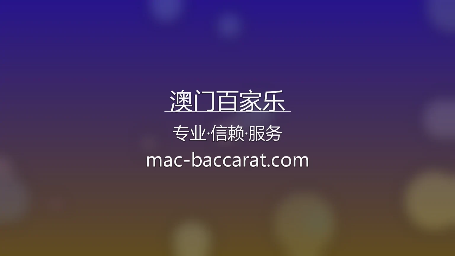 澳门百家乐官网真人互动体验